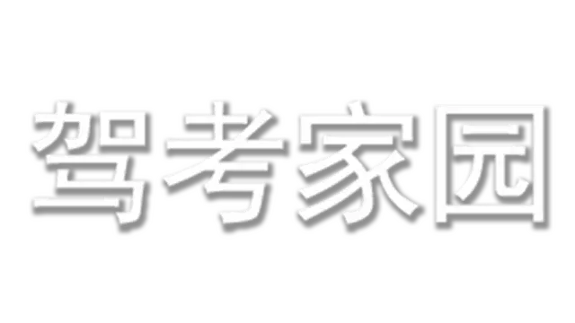 驾考家园 | Jia Kao Jia Yuan