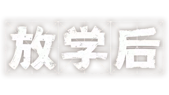 放学后 | Afterschool