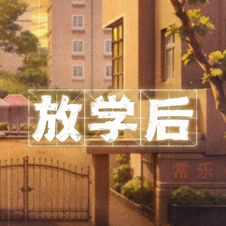 放学后