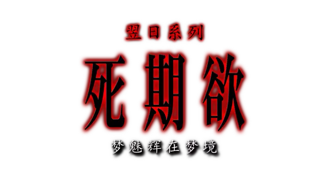 死期欲：梦魅辉在梦境 | SHIKIYOKU Teru Yumemi in Nightmare LOGO