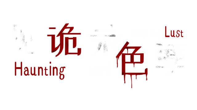 见诡录：色孽 | Haunting Record: Sins of Lust LOGO