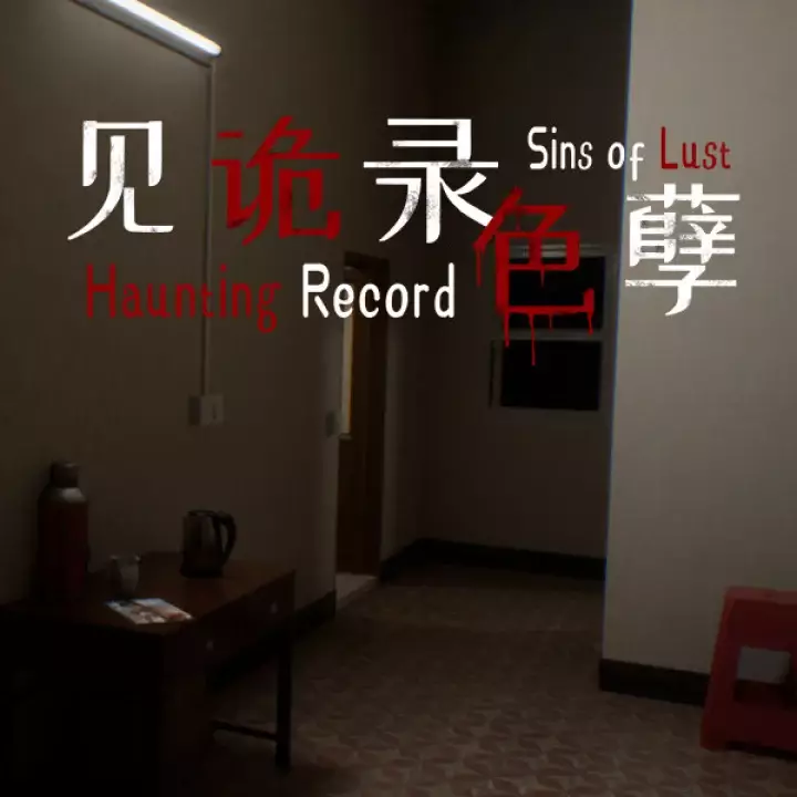 见诡录：色孽