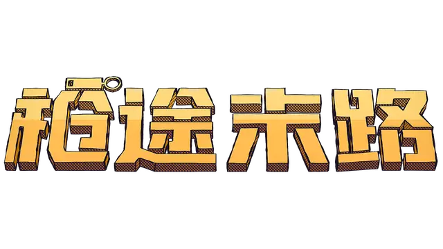 枪途末路 | Guntouchables LOGO