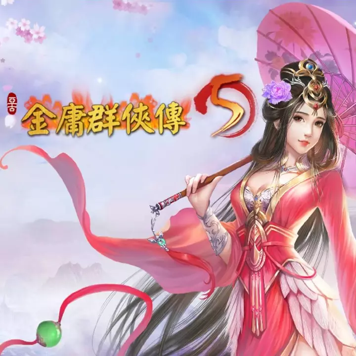 金庸群侠传 5