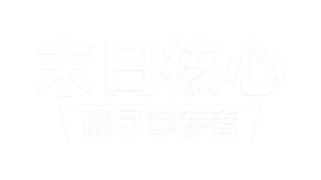 末日核心：机甲幸存者 | Iron Core: Mech Survivor LOGO