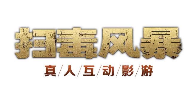 扫毒风暴：宛北往事 | The Narcotic Operation LOGO