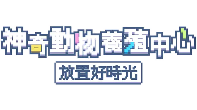 神奇动物养殖中心：放置好时光 | Whimside LOGO
