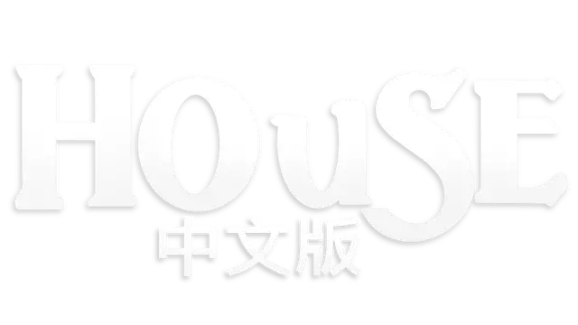 房子 | House LOGO
