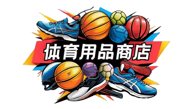 体育用品商店 | Sporting Goods Shop
