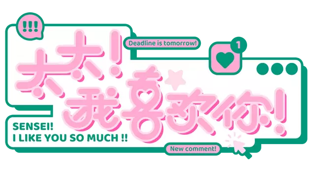 太太！我喜欢你！| Sensei! I Like You So Much! LOGO