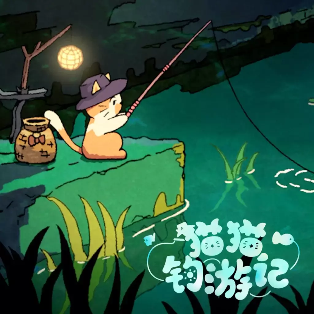 猫猫钓游记