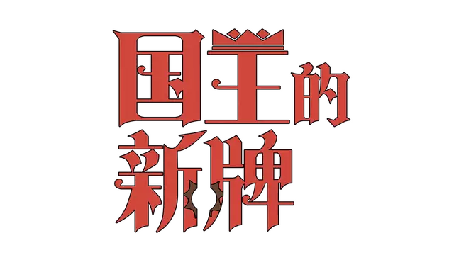 国王的新牌 | The Royal Writ LOGO