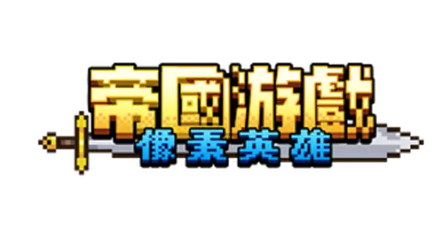 帝国游戏：像素英雄 | Empire Game:Pixel Hero LOGO