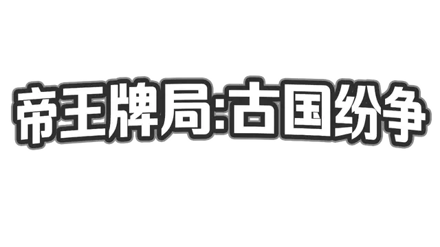 帝王牌局：古国纷争 | Hexarchy LOGO