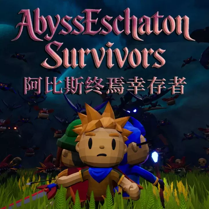 阿比斯终焉幸存者