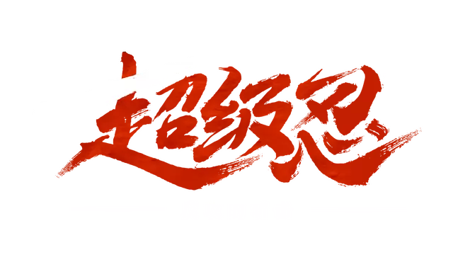 超级忍：反攻的斩击 | Shinobi: Art of Vengeance LOGO