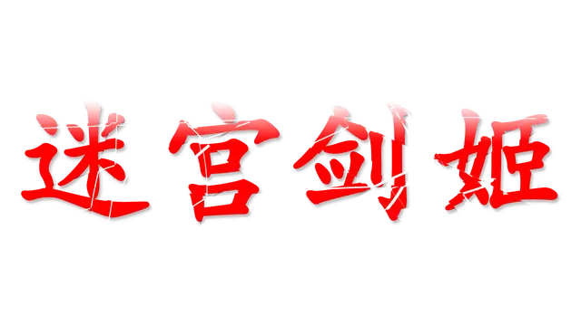 迷宫剑姬 | Labyrinth Sword Princess LOGO