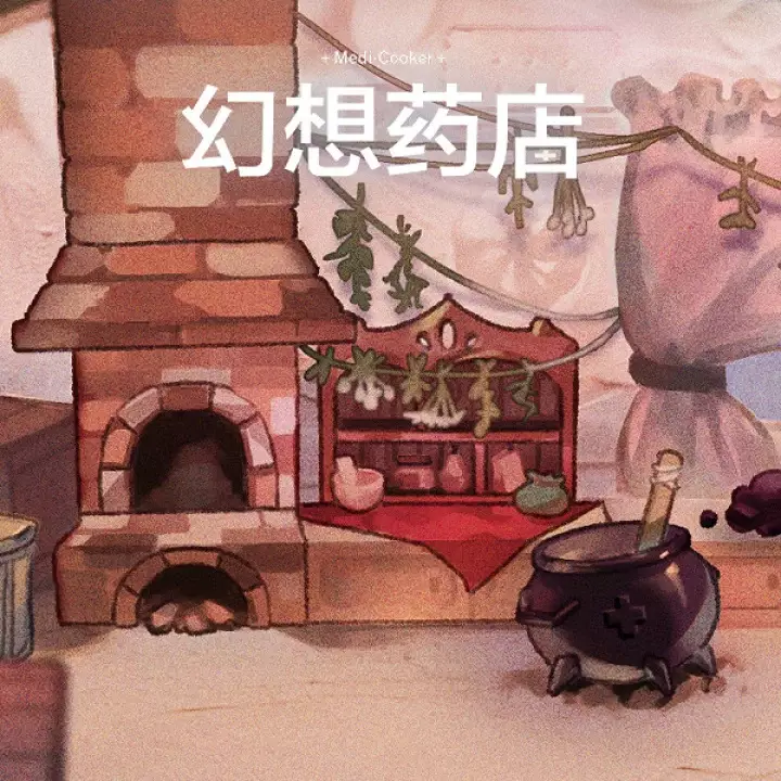 幻想药店