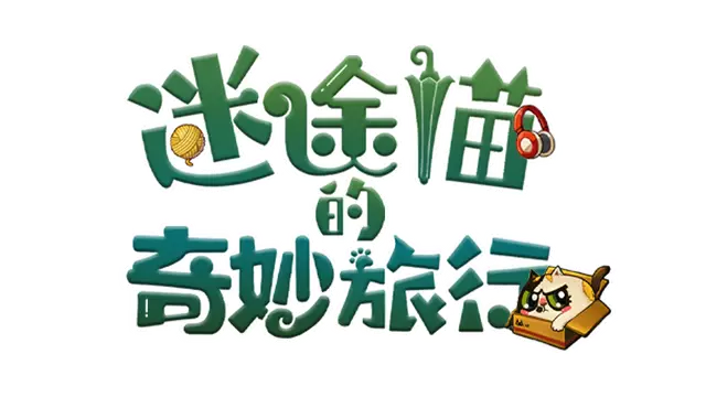 迷途猫的奇妙旅行 | Whisker Wanderlust: The Wondrous Journey LOGO