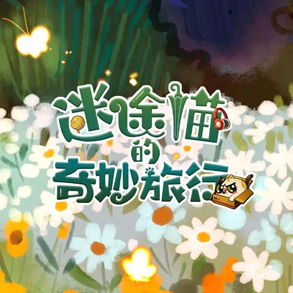 迷途猫的奇妙旅行