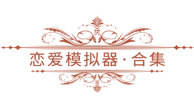 恋爱模拟器 | Love Simulation LOGO