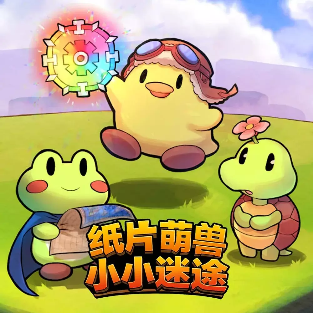 纸片萌兽：小小迷途