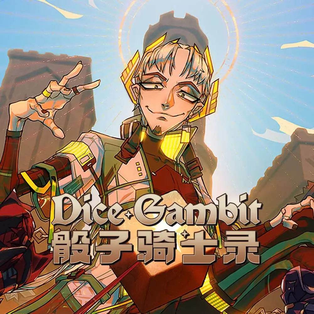 骰子骑士录