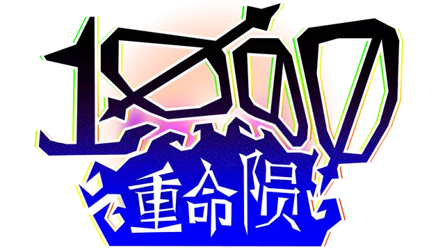 千重命陨 | 1000 Deaths LOGO