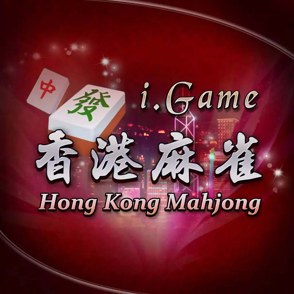 i.Game 香港麻将