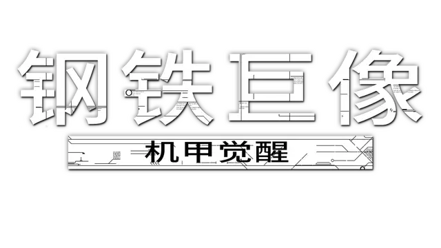 钢铁巨像：机甲觉醒 | Gigantes Ex Machina LOGO