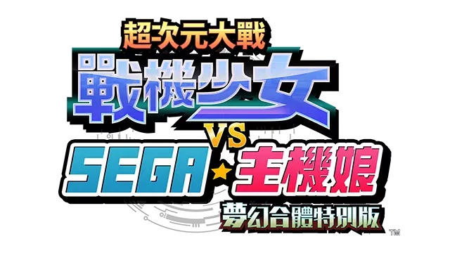 超次元海王星VS世嘉少女 | Superdimension Neptune vs Sega Hard Girls