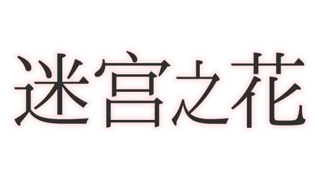 迷宫之花 | Labyrinth Flowers LOGO