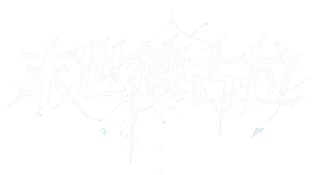 末世德古拉 | Dracula: End of Days LOGO