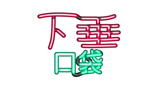 下垂口袋 | Drop Pockets LOGO