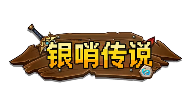 银哨传说 | Slivercall LOGO