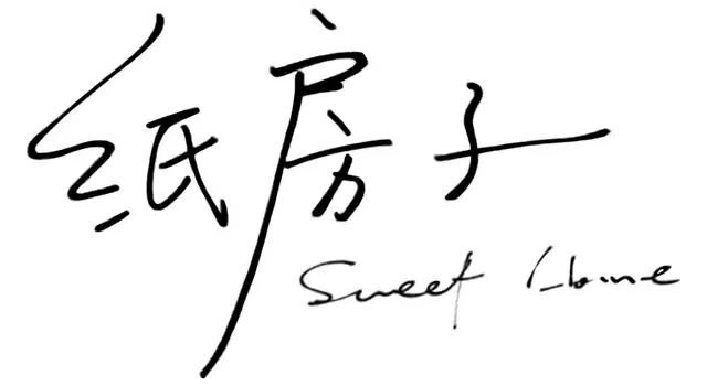 纸房子 | Sweet Home LOGO
