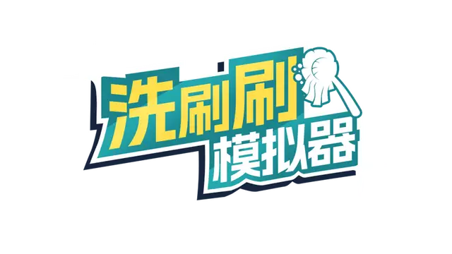 洗刷刷模拟器 | Monster Mop Up LOGO