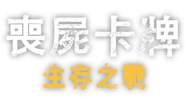 丧尸卡牌 | Zombiecards LOGO