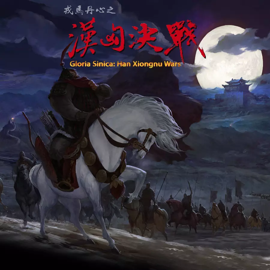 戎马丹心·汉匈决战