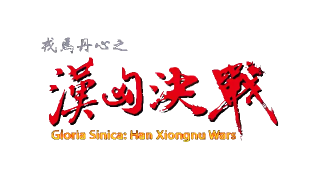 戎马丹心·汉匈决战 | Gloria Sinica: Han Xiongnu Wars LOGO