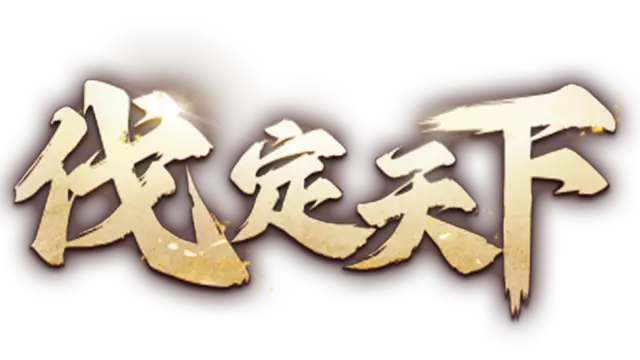 明末：伐定天下 | Conquer The World LOGO