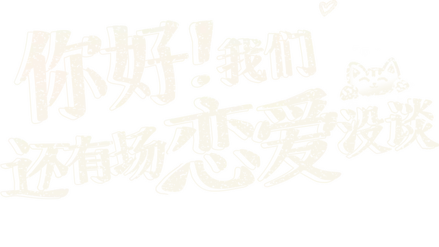 你好！我们还有场恋爱没谈 | Hello Love: 18 Again LOGO