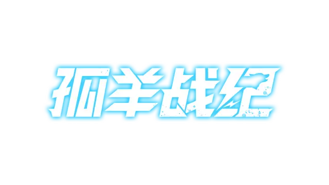 孤羊战纪 | Ovis Loop LOGO