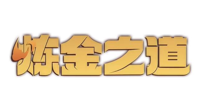 炼金之道 | Ways of Alchemy LOGO