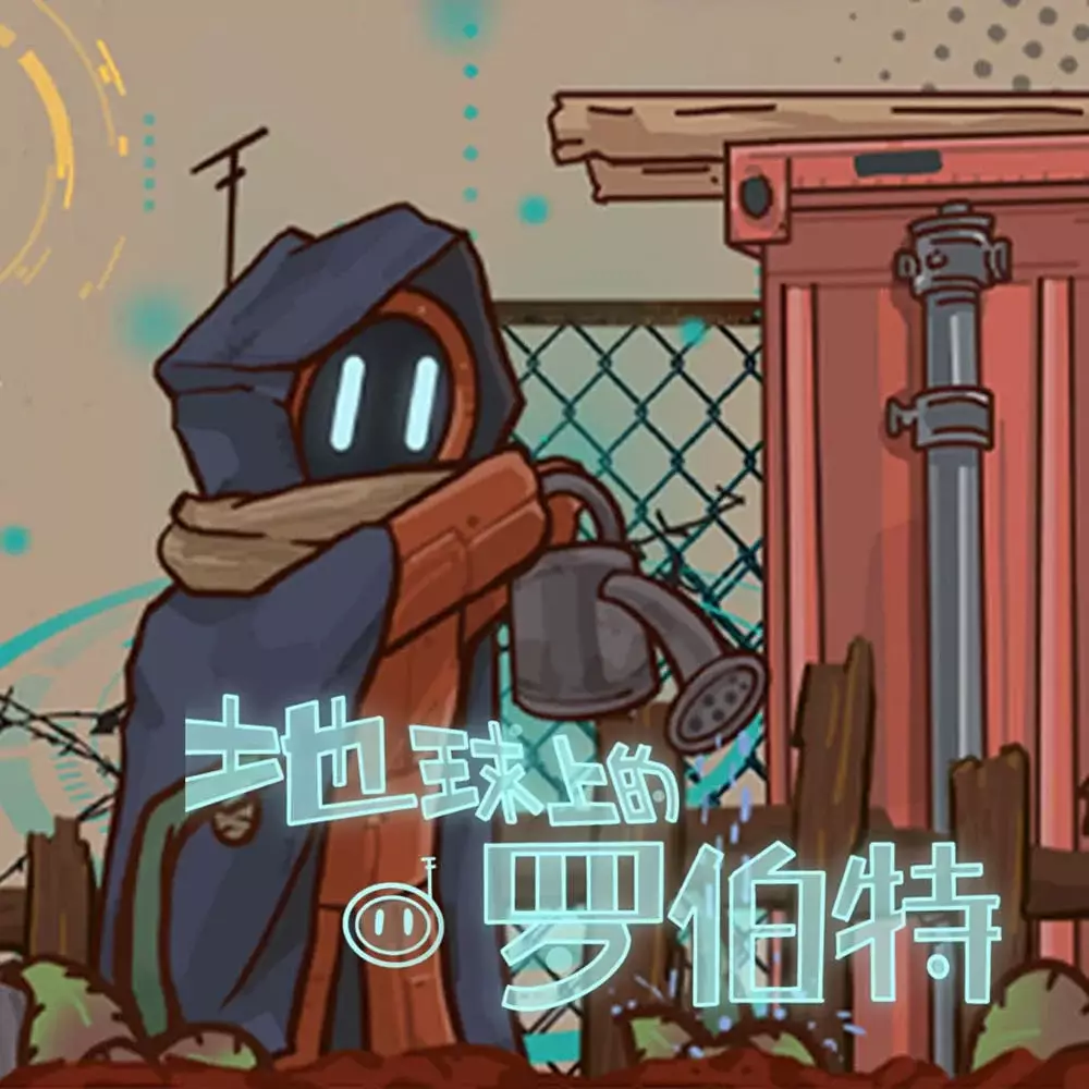 地球上的罗伯特