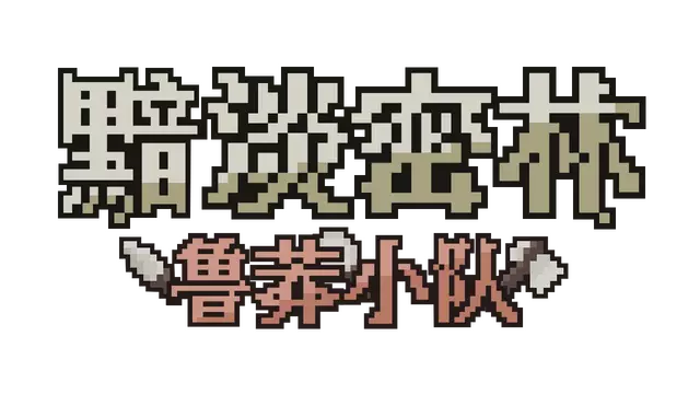 黯淡密林：鲁莽小队 | Fadedlands: The Reckless Squad LOGO
