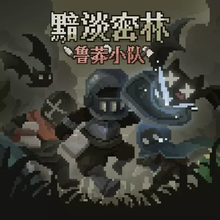 黯淡密林：鲁莽小队