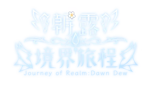 朝露：境界旅程 | Journey of Realm: Dawn Dew LOGO