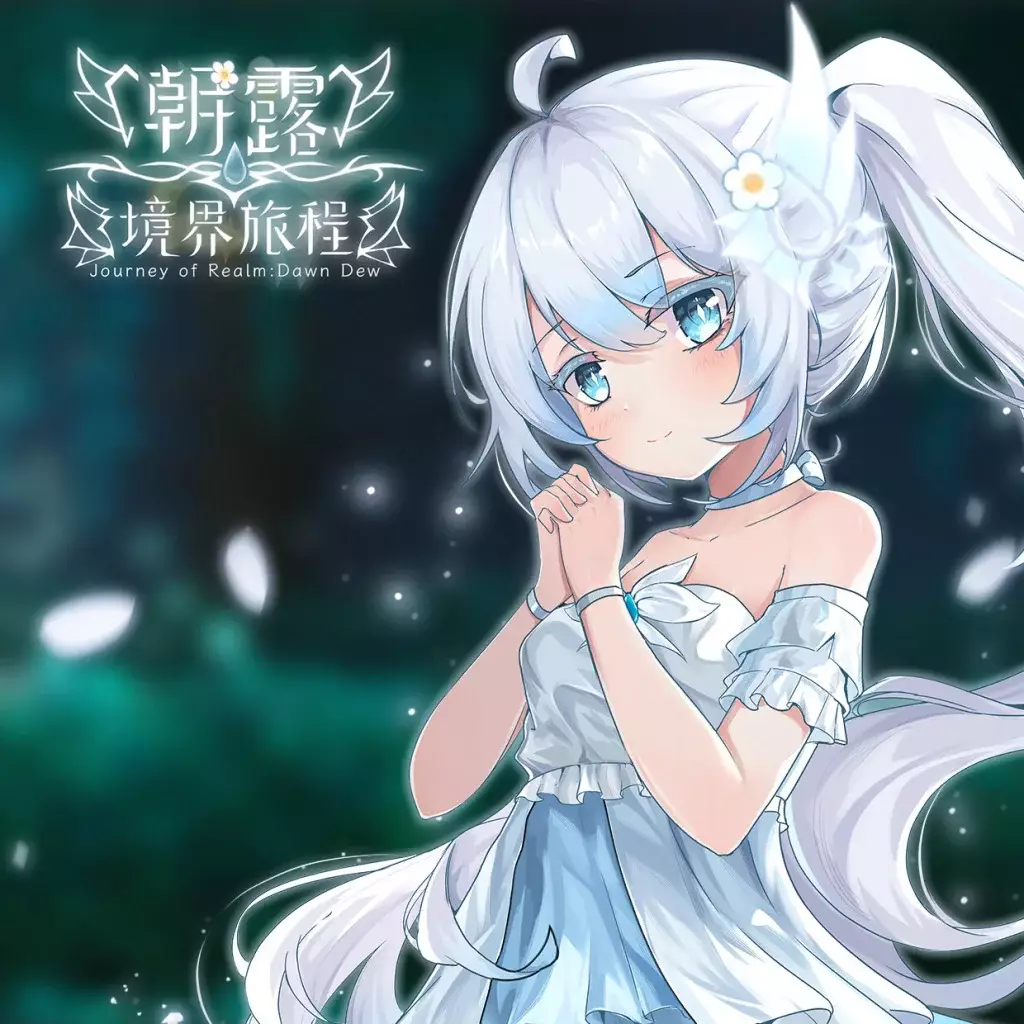 朝露：境界旅程