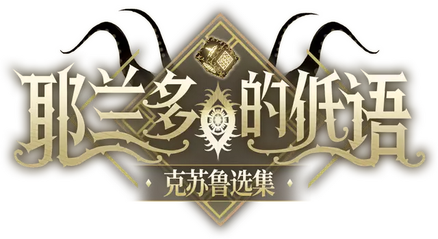 耶兰多的低语：克苏鲁选集 | Whisper of Y’Ryando LOGO